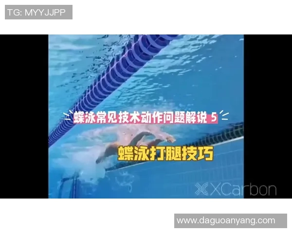 蝶泳技巧全面提升与常见问题解析，助你轻松突破泳技瓶颈
